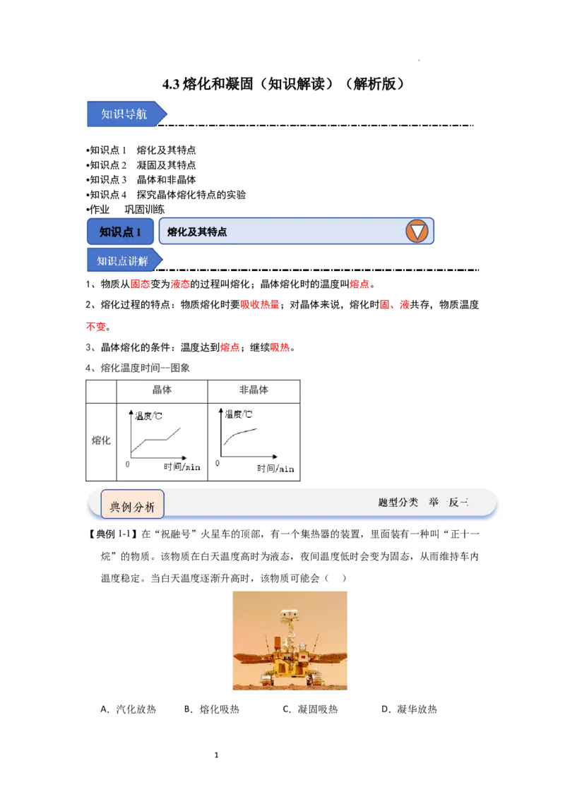 4.3熔化和凝固（知识解读）（解析版）_8上-初中物理苏科版(4)_03讲义
