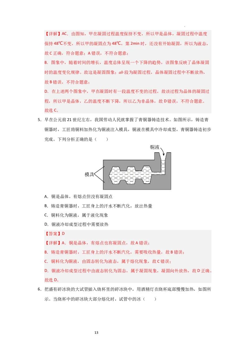 4.3熔化和凝固（知识解读）（解析版）_8上-初中物理苏科版(4)_03讲义