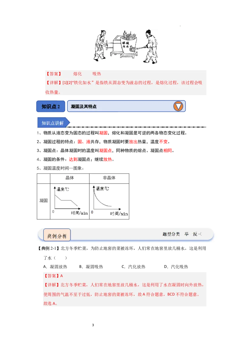 4.3熔化和凝固（知识解读）（解析版）_8上-初中物理苏科版(4)_03讲义