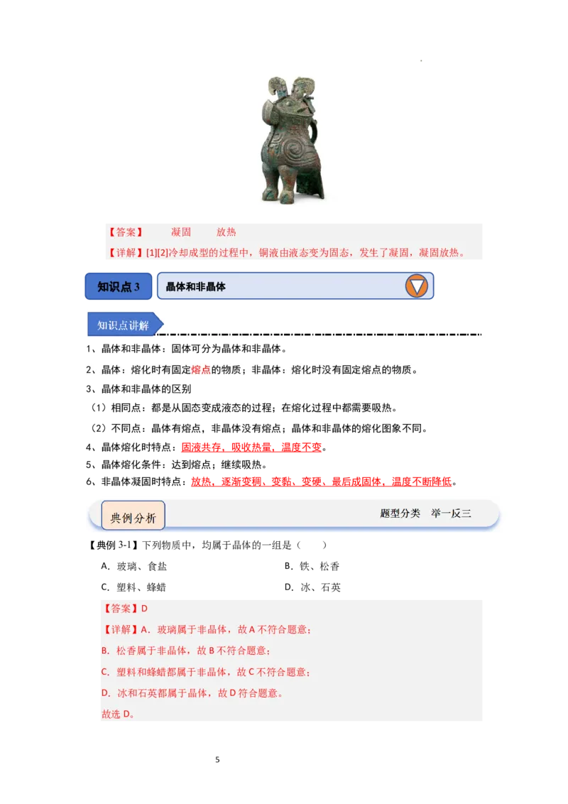 4.3熔化和凝固（知识解读）（解析版）_8上-初中物理苏科版(4)_03讲义