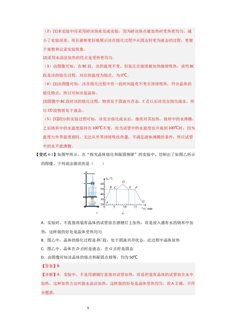 4.3熔化和凝固（知识解读）（解析版）_8上-初中物理苏科版(4)_03讲义