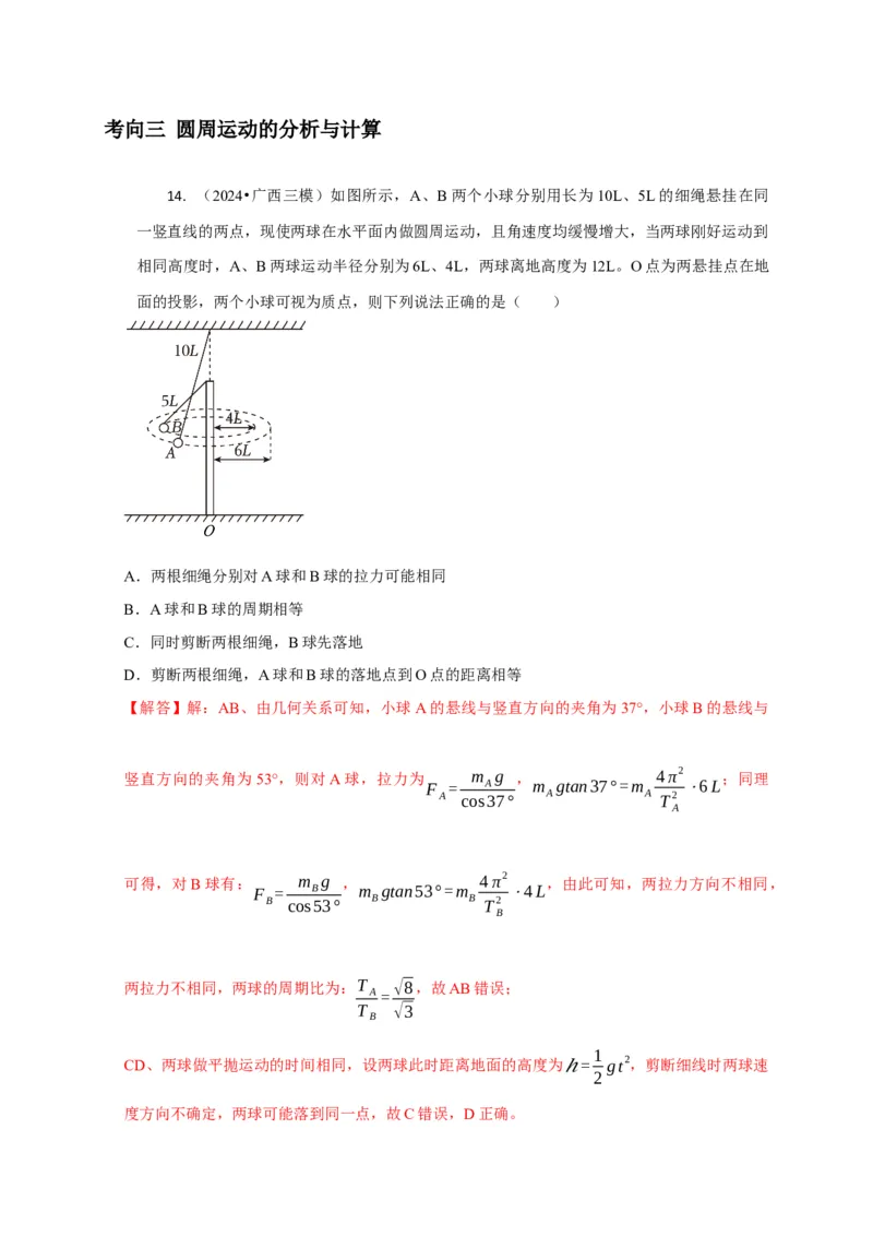 选择2力和曲线运动（解析版）_04高考物理_2025年新高考资料_二轮复习_模型与方法2025届高考物理二轮复习热点题型归类340322924