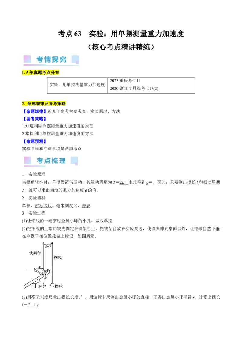 考点63实验：用单摆测量重力加速度（解析版）_04高考物理_通用版（老高考）复习资料_2024年复习资料_完备战2024年高考物理一轮复习考点帮（全国通用）_答案解析版