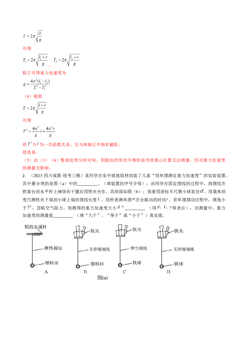 考点63实验：用单摆测量重力加速度（解析版）_04高考物理_通用版（老高考）复习资料_2024年复习资料_完备战2024年高考物理一轮复习考点帮（全国通用）_答案解析版