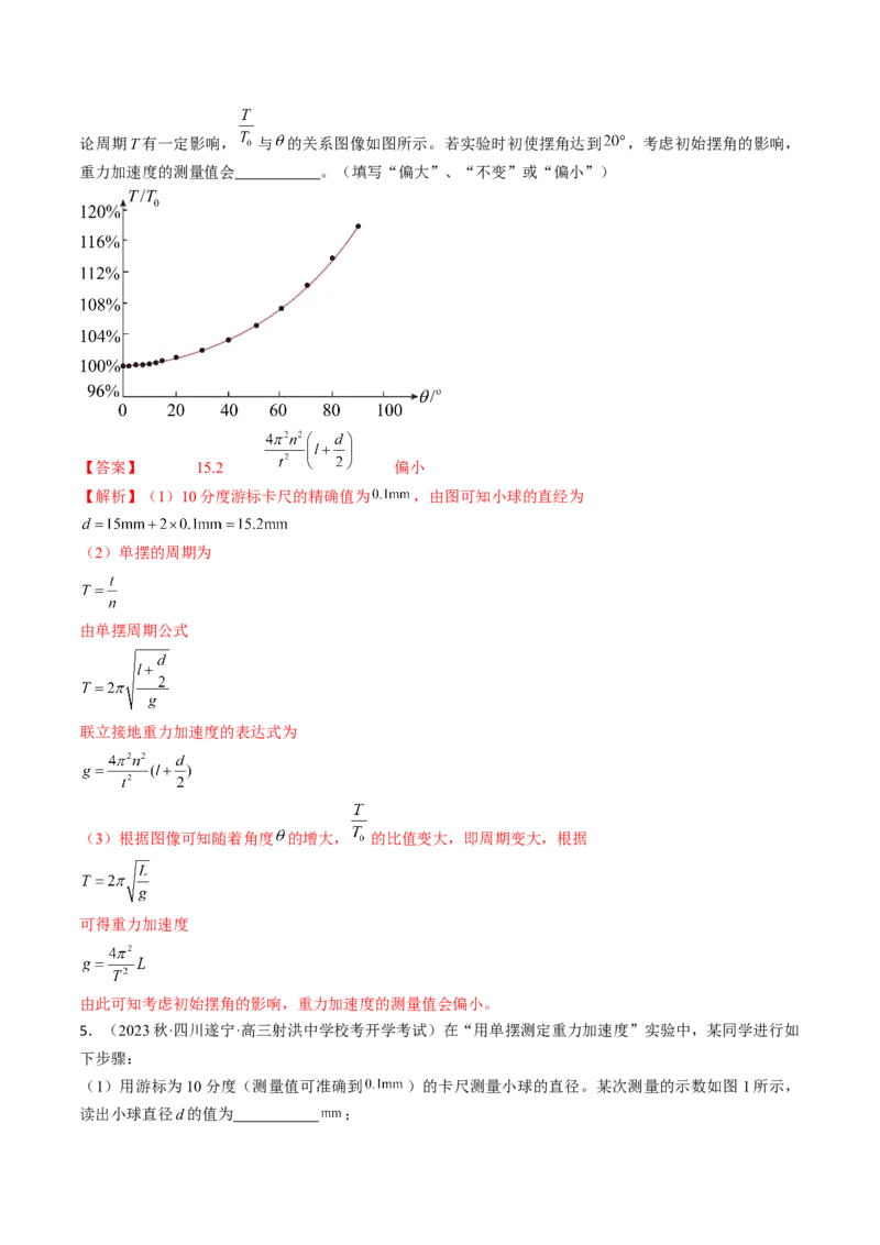 考点63实验：用单摆测量重力加速度（解析版）_04高考物理_通用版（老高考）复习资料_2024年复习资料_完备战2024年高考物理一轮复习考点帮（全国通用）_答案解析版