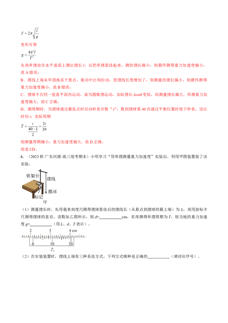 考点63实验：用单摆测量重力加速度（解析版）_04高考物理_通用版（老高考）复习资料_2024年复习资料_完备战2024年高考物理一轮复习考点帮（全国通用）_答案解析版