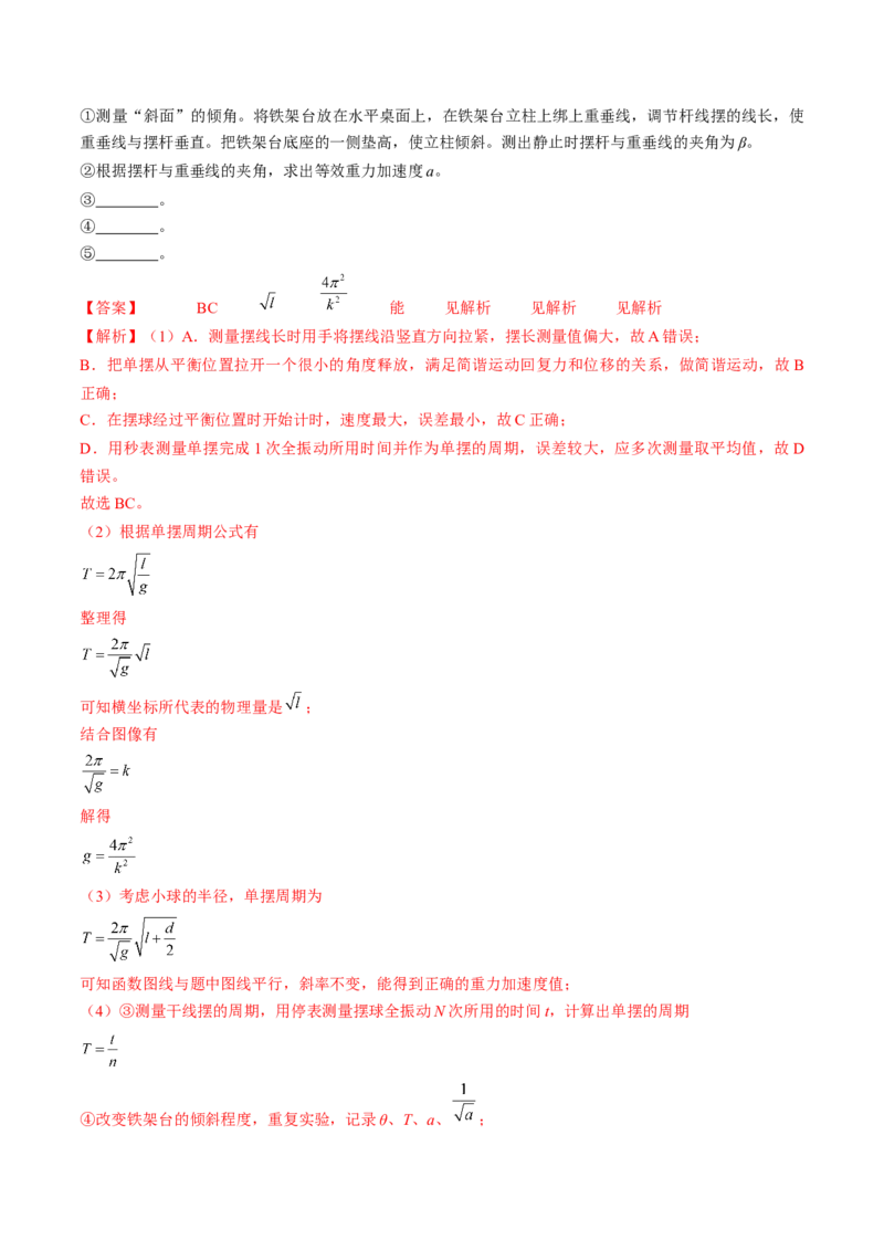 考点63实验：用单摆测量重力加速度（解析版）_04高考物理_通用版（老高考）复习资料_2024年复习资料_完备战2024年高考物理一轮复习考点帮（全国通用）_答案解析版