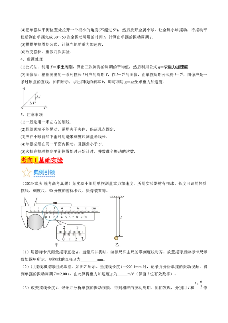 考点63实验：用单摆测量重力加速度（解析版）_04高考物理_通用版（老高考）复习资料_2024年复习资料_完备战2024年高考物理一轮复习考点帮（全国通用）_答案解析版