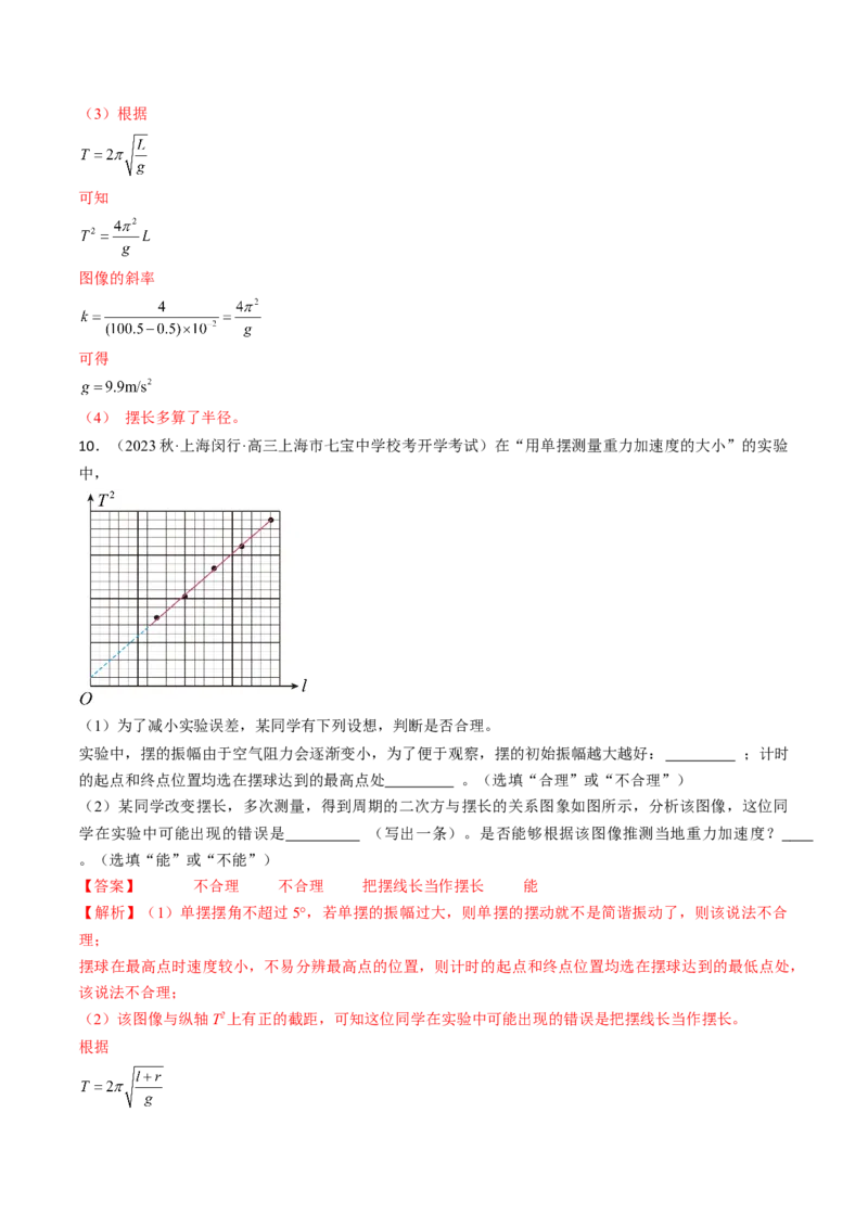 考点63实验：用单摆测量重力加速度（解析版）_04高考物理_通用版（老高考）复习资料_2024年复习资料_完备战2024年高考物理一轮复习考点帮（全国通用）_答案解析版