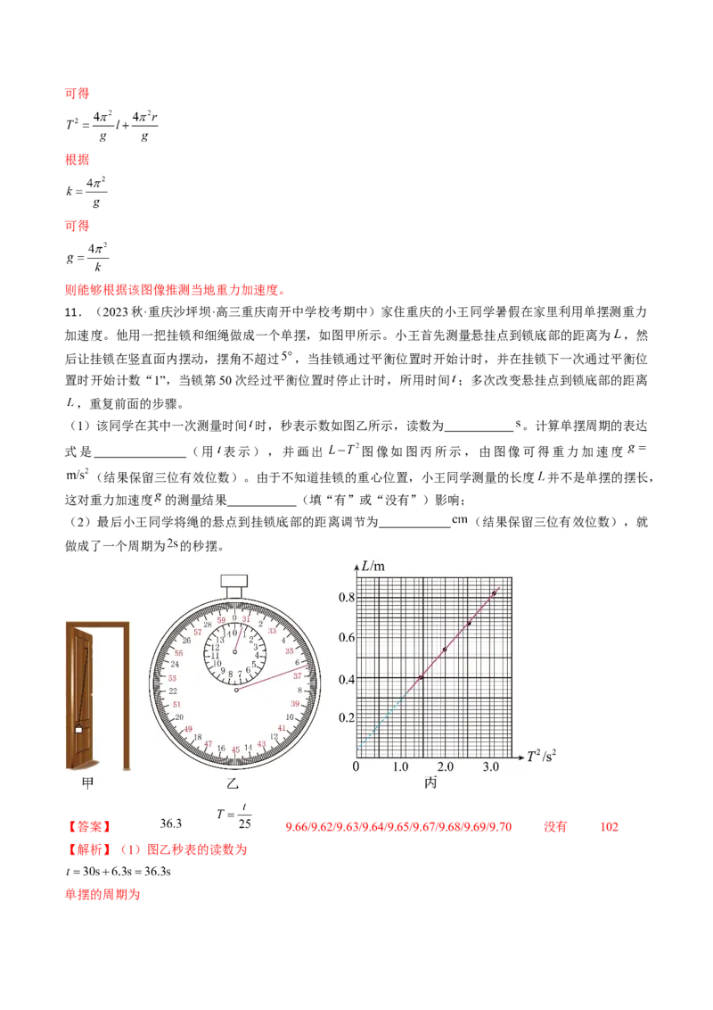 考点63实验：用单摆测量重力加速度（解析版）_04高考物理_通用版（老高考）复习资料_2024年复习资料_完备战2024年高考物理一轮复习考点帮（全国通用）_答案解析版