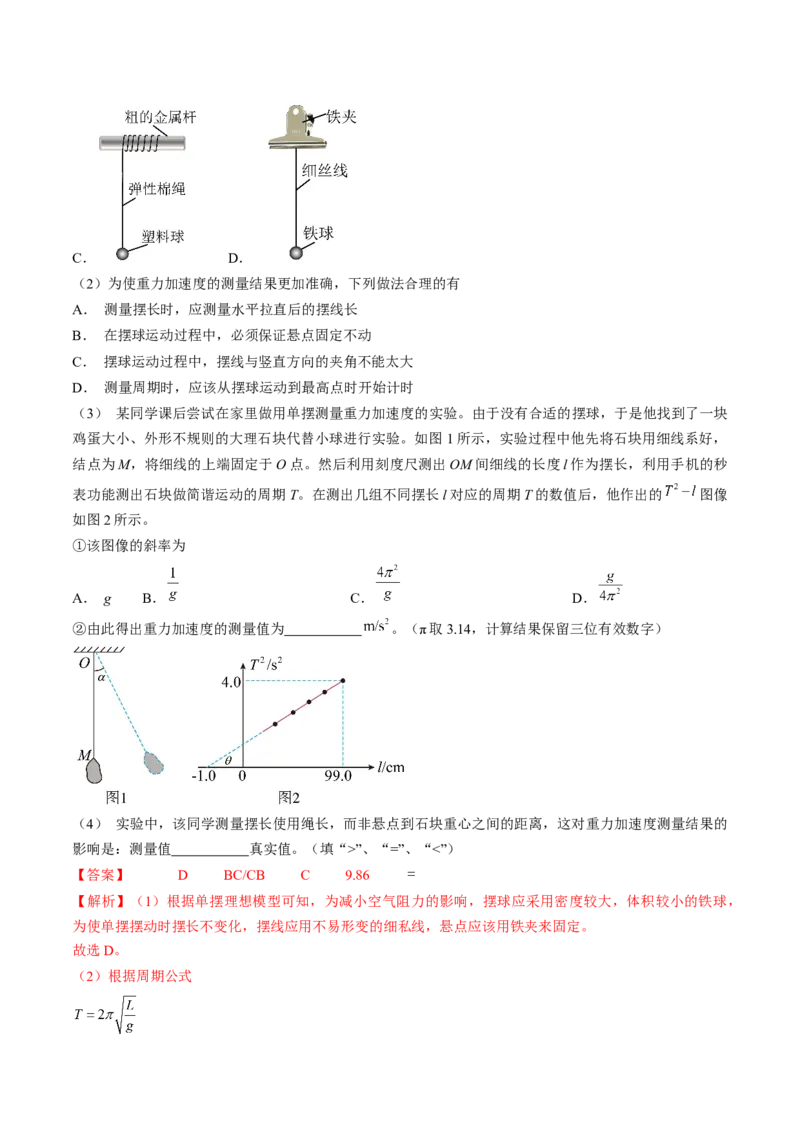 考点63实验：用单摆测量重力加速度（解析版）_04高考物理_通用版（老高考）复习资料_2024年复习资料_完备战2024年高考物理一轮复习考点帮（全国通用）_答案解析版