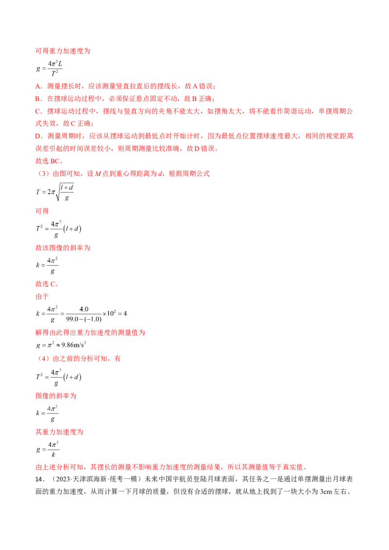 考点63实验：用单摆测量重力加速度（解析版）_04高考物理_通用版（老高考）复习资料_2024年复习资料_完备战2024年高考物理一轮复习考点帮（全国通用）_答案解析版