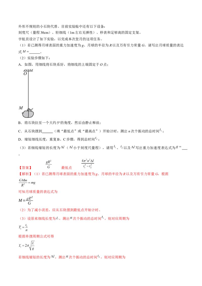 考点63实验：用单摆测量重力加速度（解析版）_04高考物理_通用版（老高考）复习资料_2024年复习资料_完备战2024年高考物理一轮复习考点帮（全国通用）_答案解析版
