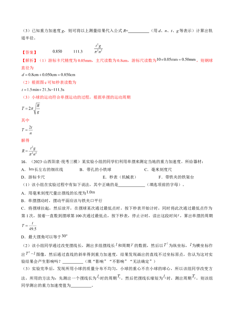 考点63实验：用单摆测量重力加速度（解析版）_04高考物理_通用版（老高考）复习资料_2024年复习资料_完备战2024年高考物理一轮复习考点帮（全国通用）_答案解析版