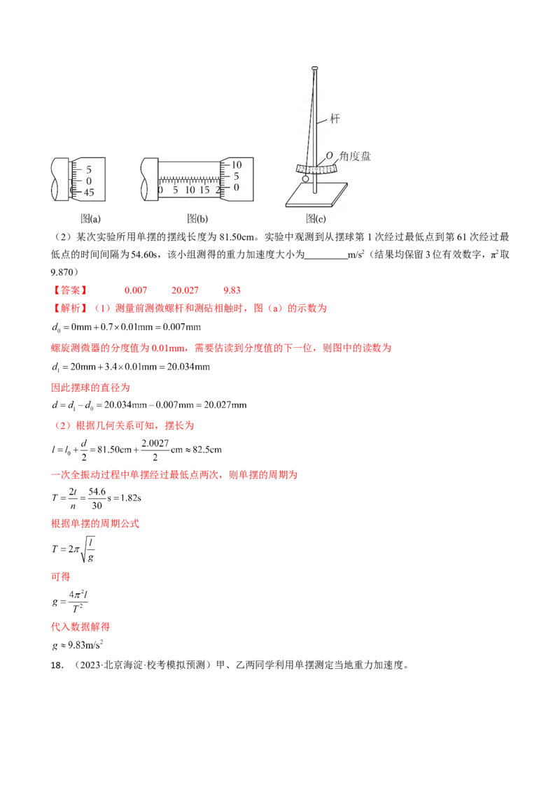 考点63实验：用单摆测量重力加速度（解析版）_04高考物理_通用版（老高考）复习资料_2024年复习资料_完备战2024年高考物理一轮复习考点帮（全国通用）_答案解析版