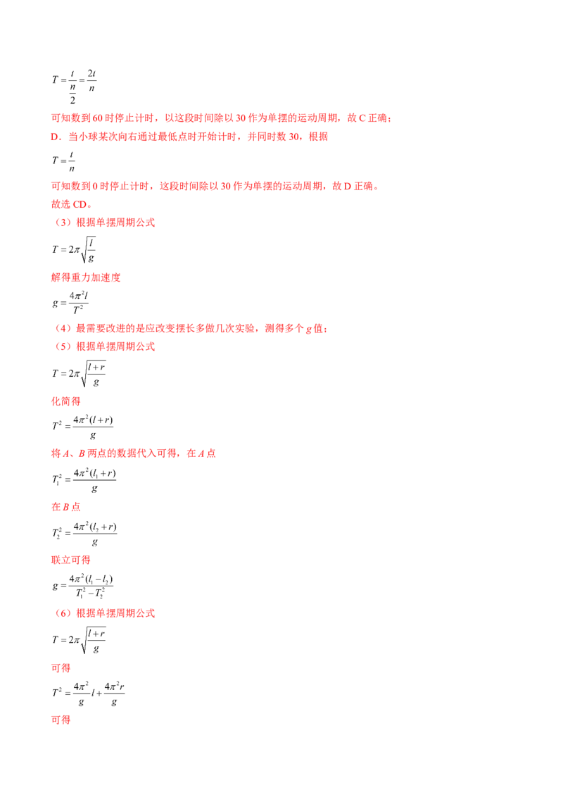 考点63实验：用单摆测量重力加速度（解析版）_04高考物理_通用版（老高考）复习资料_2024年复习资料_完备战2024年高考物理一轮复习考点帮（全国通用）_答案解析版
