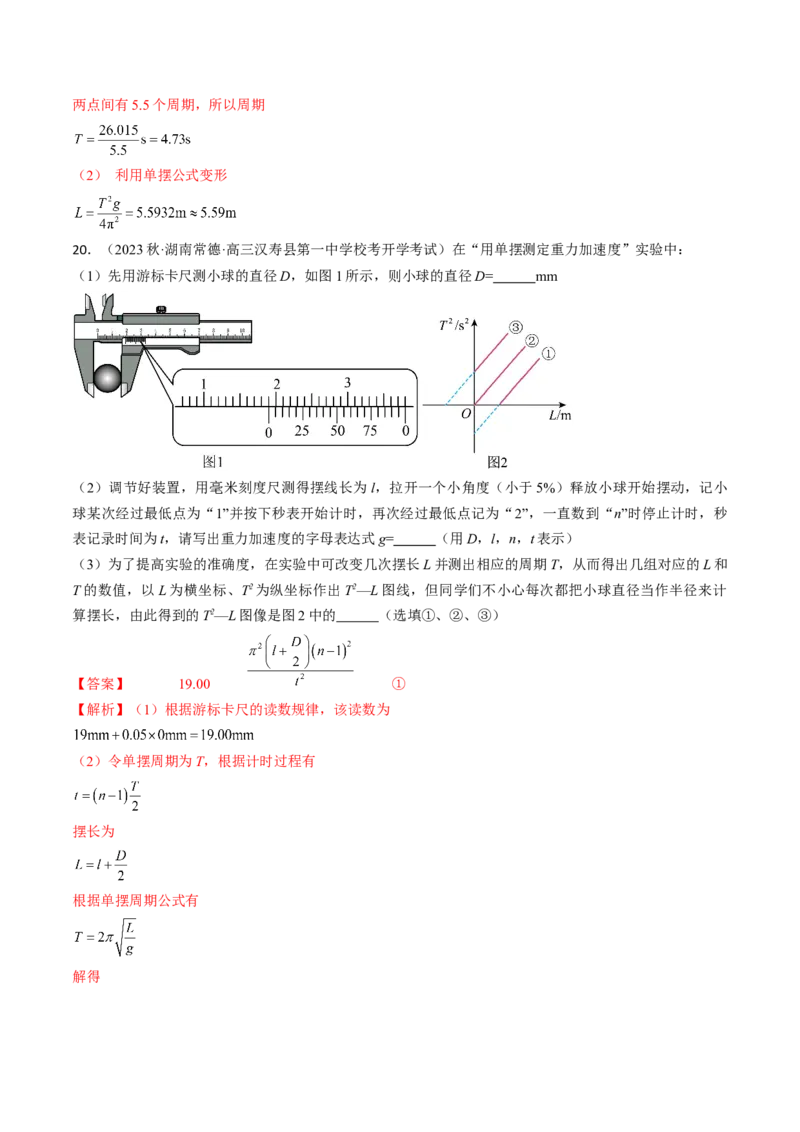 考点63实验：用单摆测量重力加速度（解析版）_04高考物理_通用版（老高考）复习资料_2024年复习资料_完备战2024年高考物理一轮复习考点帮（全国通用）_答案解析版