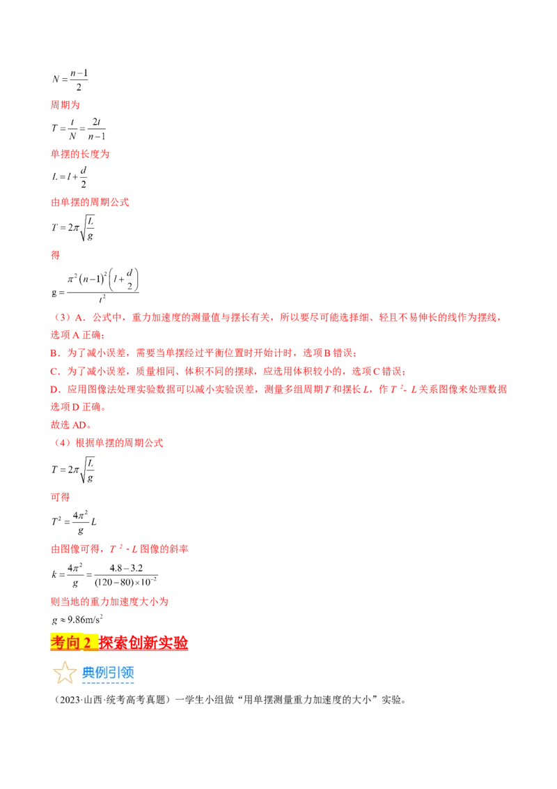 考点63实验：用单摆测量重力加速度（解析版）_04高考物理_通用版（老高考）复习资料_2024年复习资料_完备战2024年高考物理一轮复习考点帮（全国通用）_答案解析版