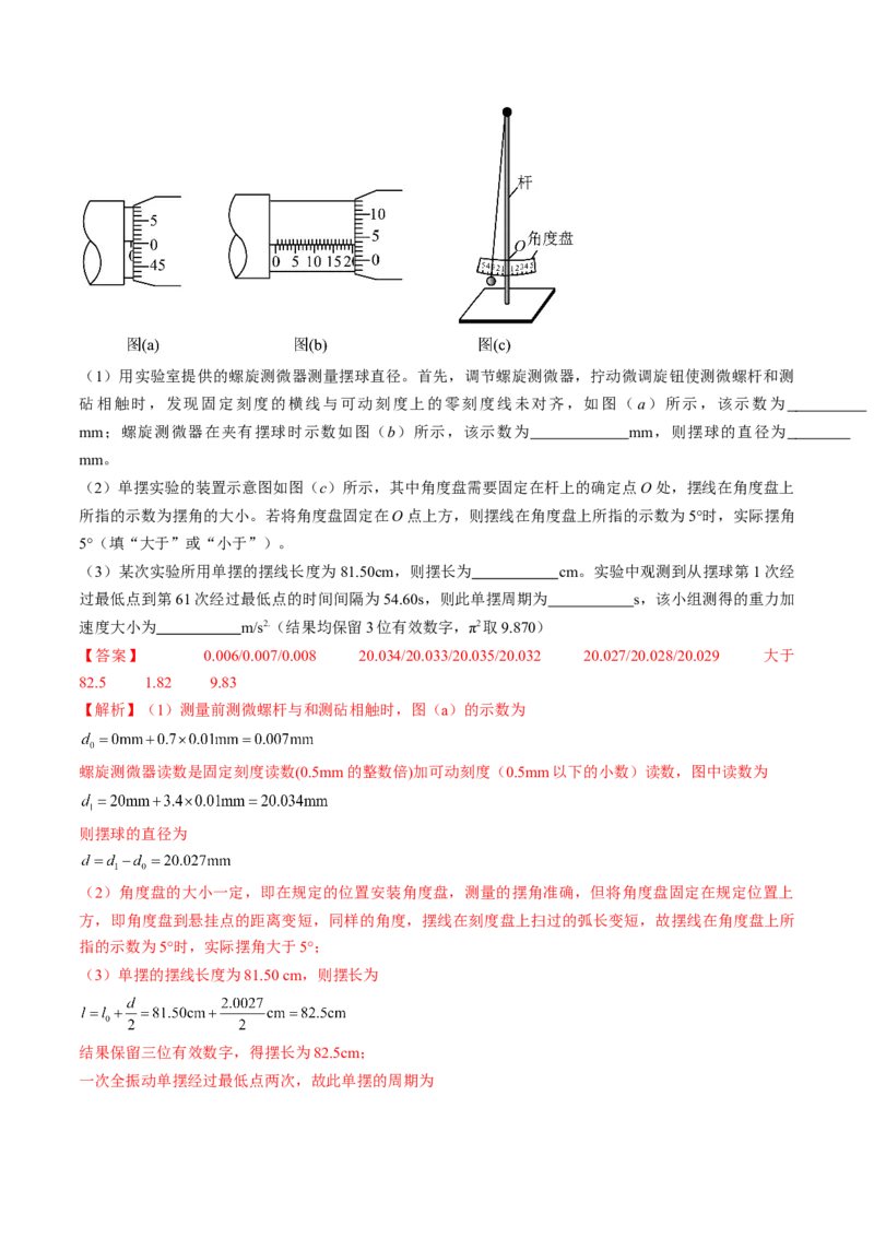 考点63实验：用单摆测量重力加速度（解析版）_04高考物理_通用版（老高考）复习资料_2024年复习资料_完备战2024年高考物理一轮复习考点帮（全国通用）_答案解析版