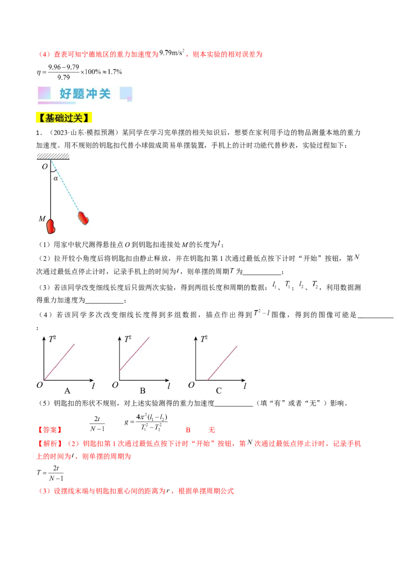 考点63实验：用单摆测量重力加速度（解析版）_04高考物理_通用版（老高考）复习资料_2024年复习资料_完备战2024年高考物理一轮复习考点帮（全国通用）_答案解析版