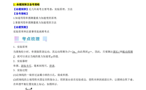 考点63实验：用单摆测量重力加速度（解析版）_04高考物理_通用版（老高考）复习资料_2024年复习资料_完备战2024年高考物理一轮复习考点帮（全国通用）_答案解析版
