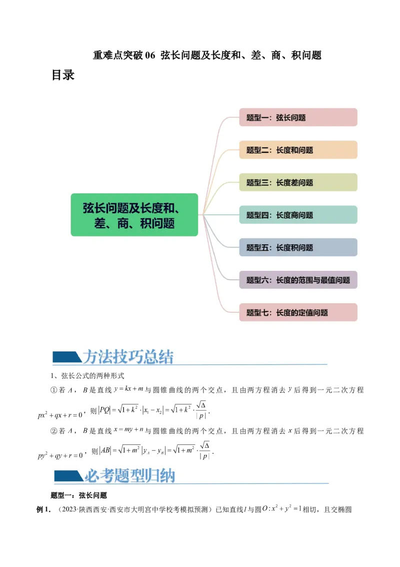 重难点突破06弦长问题及长度和、差、商、积问题（七大题型）（原卷版）_02高考数学_新高考复习资料_2024年新高考资料_一轮复习资料_❤有更新第八章平面解析几何