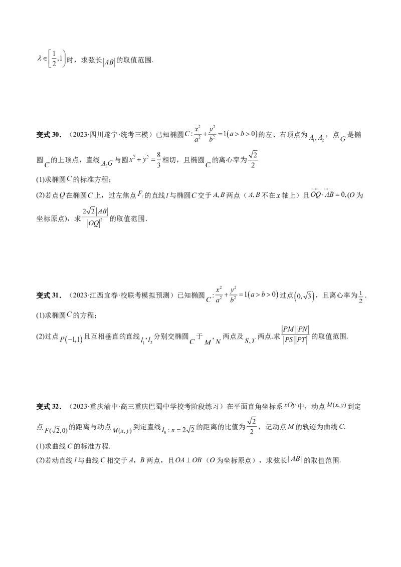 重难点突破06弦长问题及长度和、差、商、积问题（七大题型）（原卷版）_02高考数学_新高考复习资料_2024年新高考资料_一轮复习资料_❤有更新第八章平面解析几何