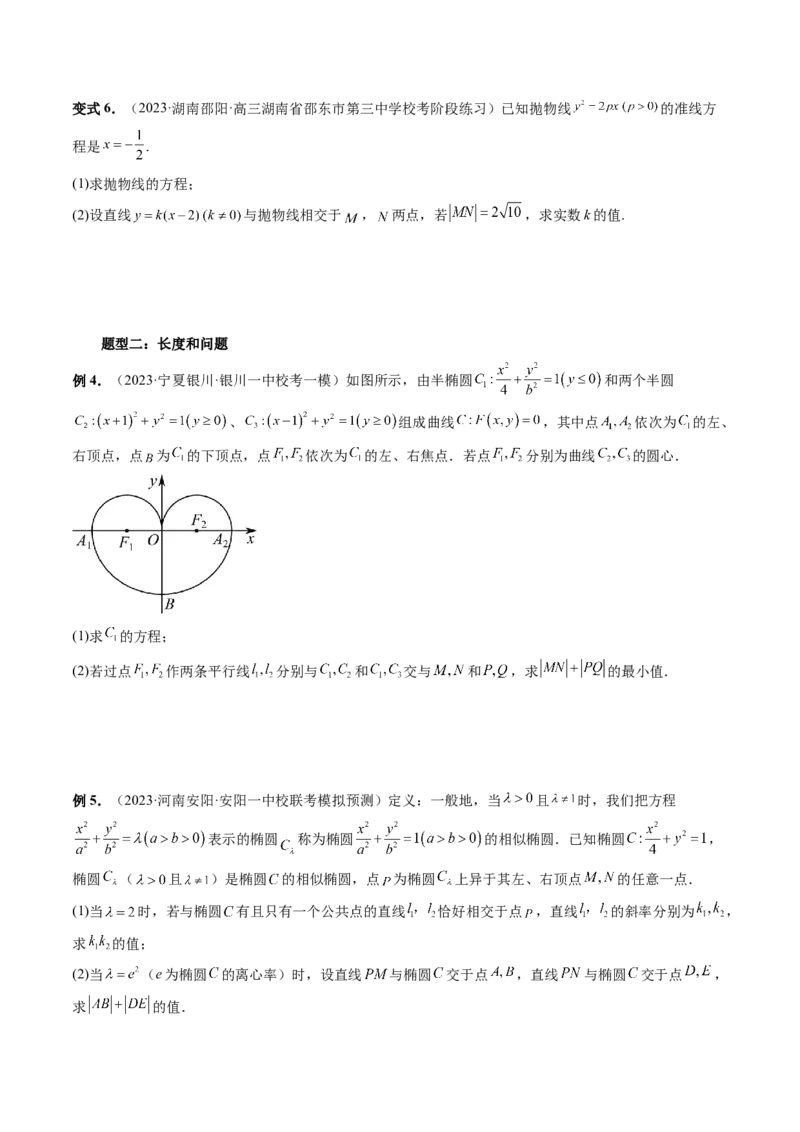 重难点突破06弦长问题及长度和、差、商、积问题（七大题型）（原卷版）_02高考数学_新高考复习资料_2024年新高考资料_一轮复习资料_❤有更新第八章平面解析几何