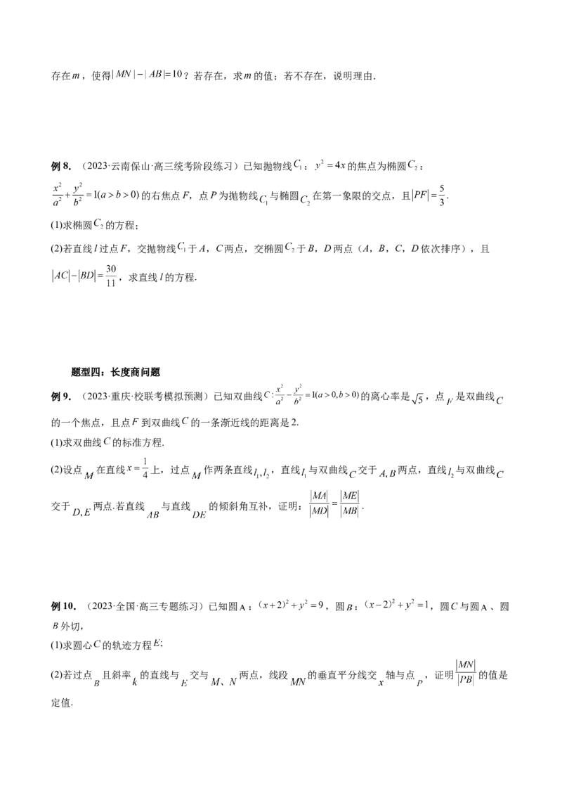 重难点突破06弦长问题及长度和、差、商、积问题（七大题型）（原卷版）_02高考数学_新高考复习资料_2024年新高考资料_一轮复习资料_❤有更新第八章平面解析几何
