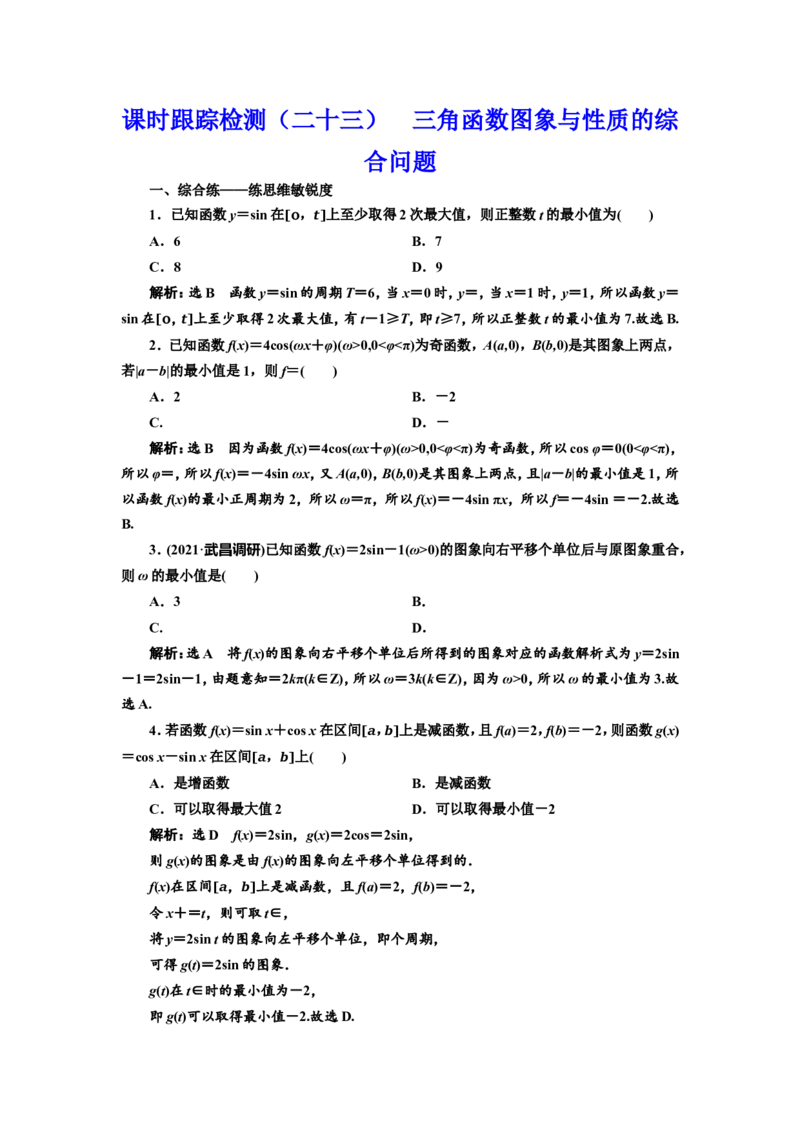 课时跟踪检测（二十三）三角函数图象与性质的综合问题作业_02高考数学_新高考复习资料_2022年新高考资料_2022届一轮复习讲练结合_第四章三角函数、解三角形