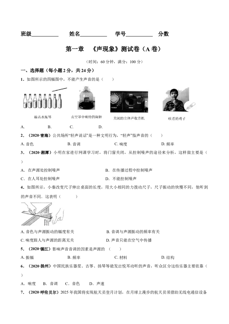第01章声现象单元测试卷（A卷基础篇）（原卷版）_8上-初中物理苏科版(4)_赠送：旧版资料（和新版好多一样，仍具有很大参考价值）_04试卷_单元测试_单元测试AB