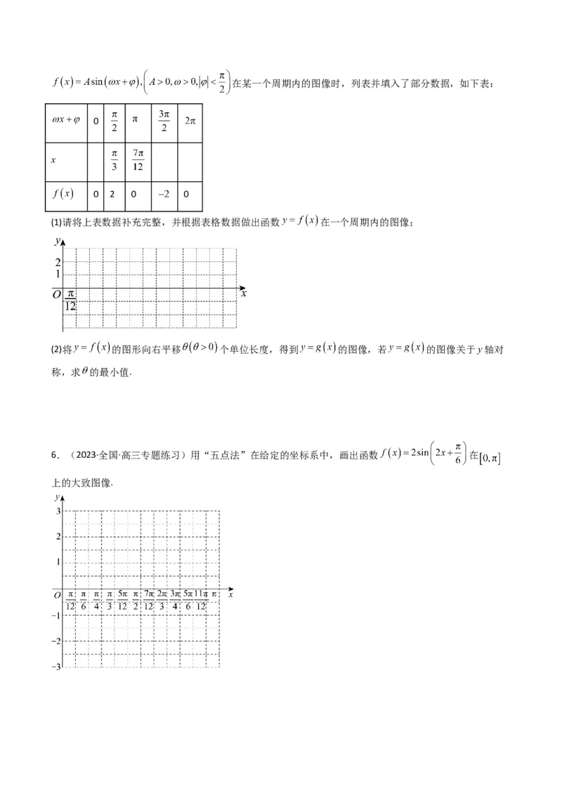 专题02三角函数的图象与性质（五点法作图）(典型题型归类训练)（原卷版）_新高考复习资料_2024年新高考资料_专项复习资料_三角函数、平面向量及解三角形