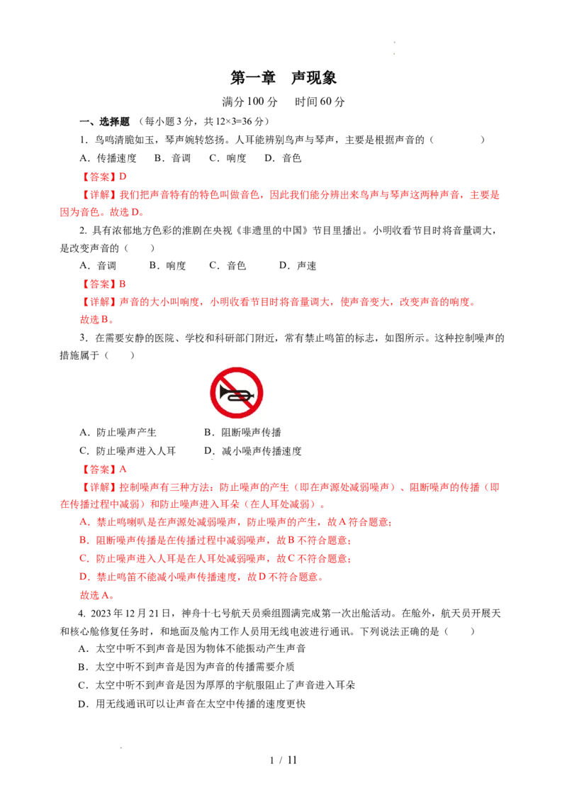 第一章声现象（单元测试）（解析版）_8上-初中物理苏科版(4)_05单元测试+期中期末（齐全）_单元测试（第2套）