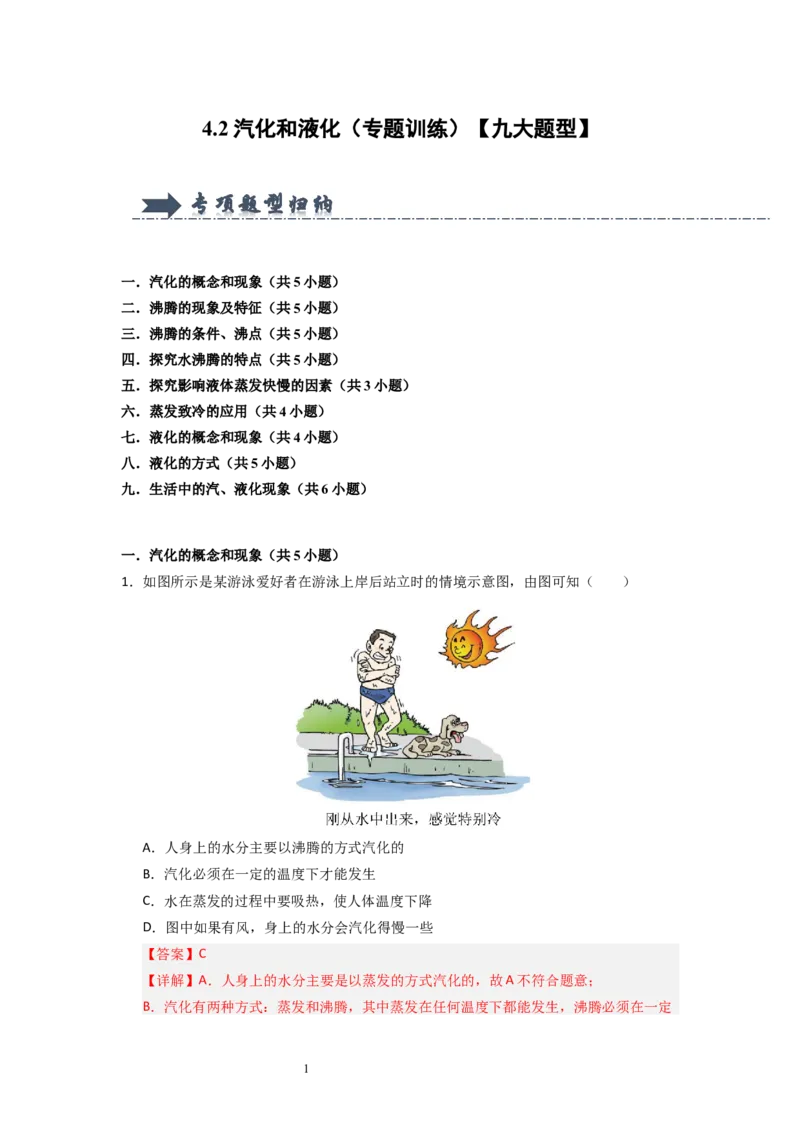 4.2汽化和液化（专题训练）九大题型（解析版）_8上-初中物理苏科版(4)_03讲义