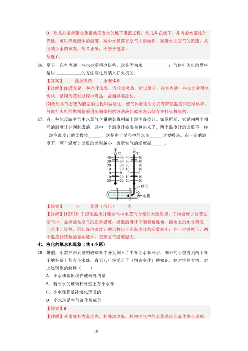 4.2汽化和液化（专题训练）九大题型（解析版）_8上-初中物理苏科版(4)_03讲义