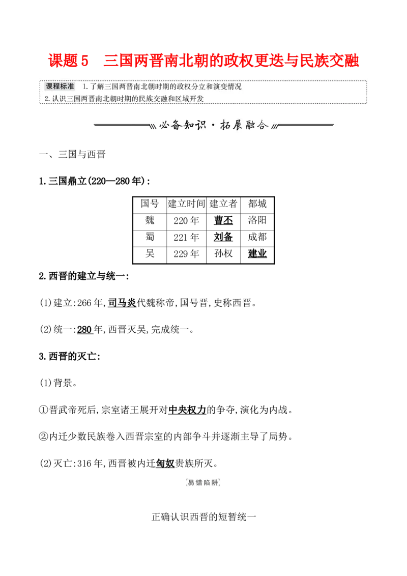 课题5三国两晋南北朝的政权更迭与民族交融教案_07高考历史_新高考复习资料_2022年新高考复习资料_2022届一轮复习讲练结合7.11更新_系列1_课题5三国两晋南北朝的政权更迭与民族交融