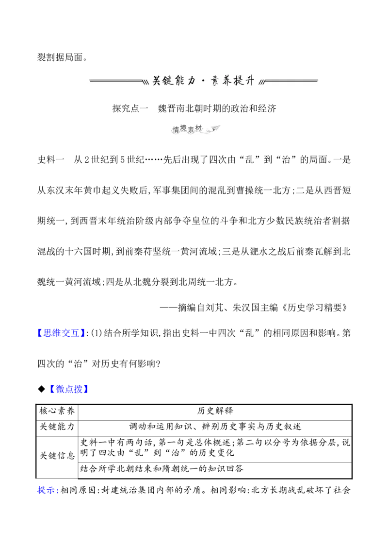 课题5三国两晋南北朝的政权更迭与民族交融教案_07高考历史_新高考复习资料_2022年新高考复习资料_2022届一轮复习讲练结合7.11更新_系列1_课题5三国两晋南北朝的政权更迭与民族交融