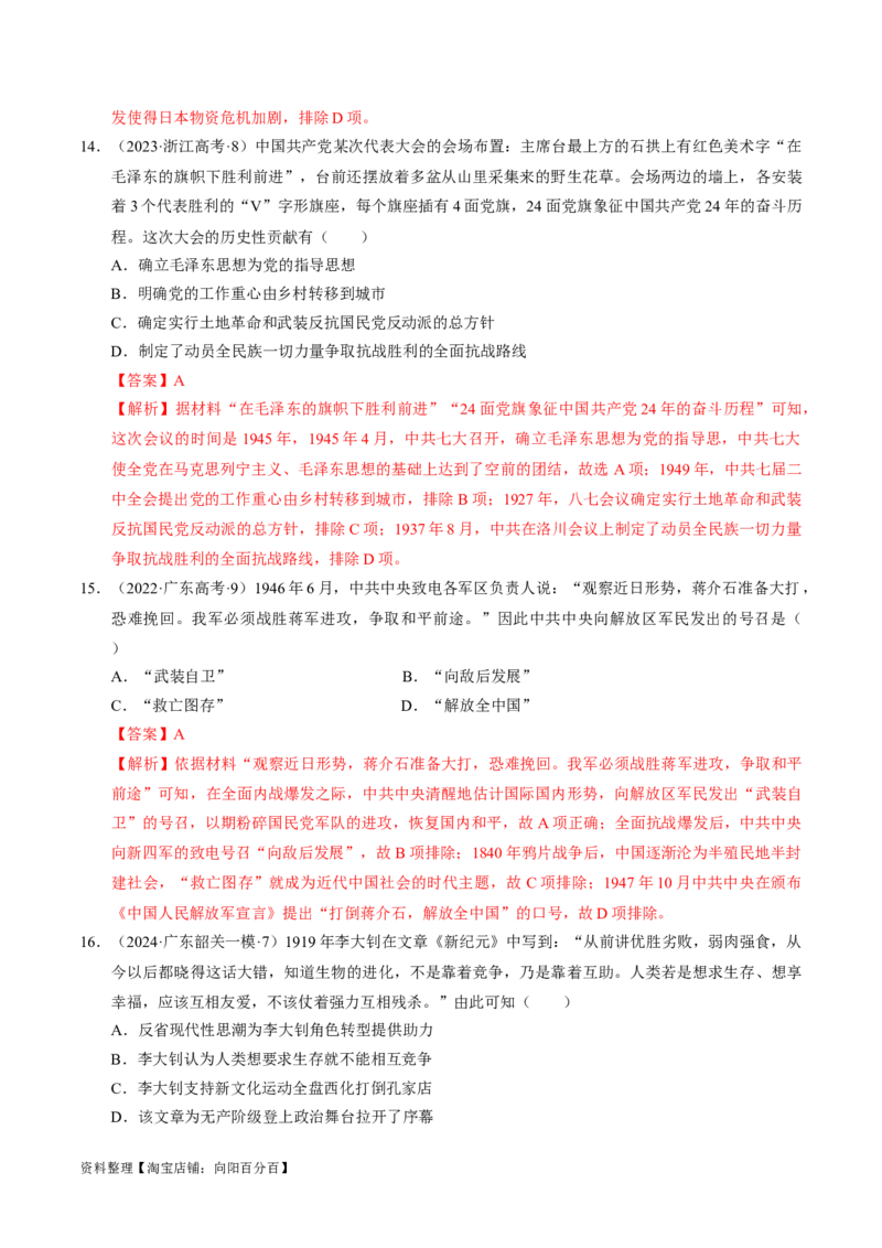 重难点07新民主主义革命的伟大征程（解析版）_07高考历史_新高考复习资料_2024年新高考复习资料_专项复习资料_❤2024年高考历史热点&middot;重点&middot;难点专练（新高考专用）