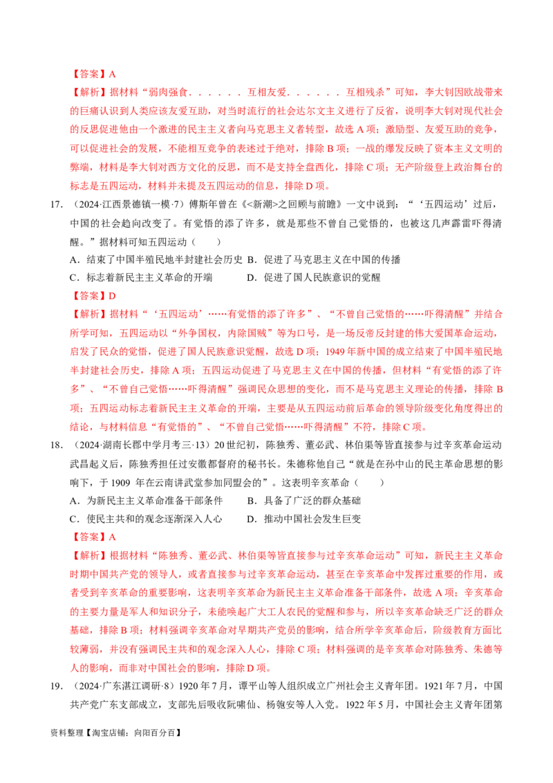 重难点07新民主主义革命的伟大征程（解析版）_07高考历史_新高考复习资料_2024年新高考复习资料_专项复习资料_❤2024年高考历史热点&middot;重点&middot;难点专练（新高考专用）