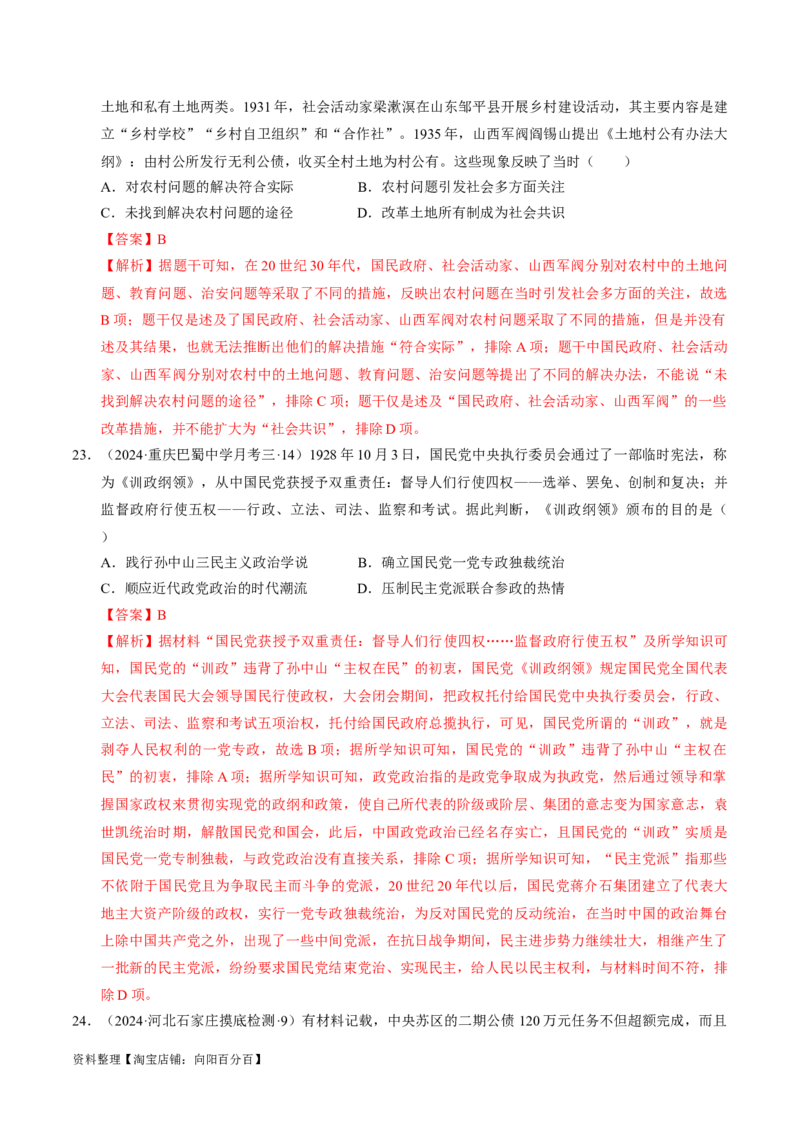 重难点07新民主主义革命的伟大征程（解析版）_07高考历史_新高考复习资料_2024年新高考复习资料_专项复习资料_❤2024年高考历史热点&middot;重点&middot;难点专练（新高考专用）