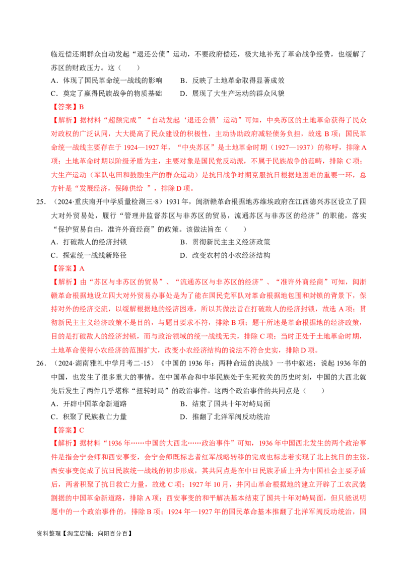 重难点07新民主主义革命的伟大征程（解析版）_07高考历史_新高考复习资料_2024年新高考复习资料_专项复习资料_❤2024年高考历史热点&middot;重点&middot;难点专练（新高考专用）