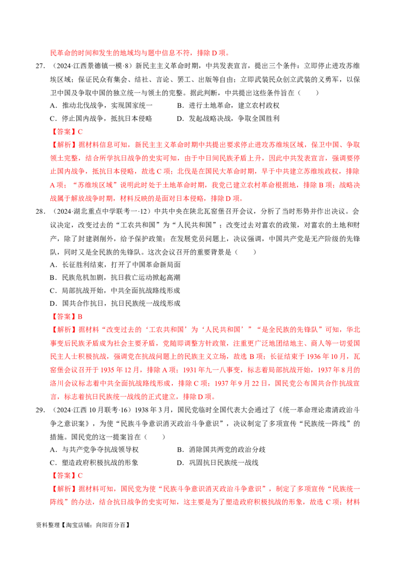 重难点07新民主主义革命的伟大征程（解析版）_07高考历史_新高考复习资料_2024年新高考复习资料_专项复习资料_❤2024年高考历史热点&middot;重点&middot;难点专练（新高考专用）