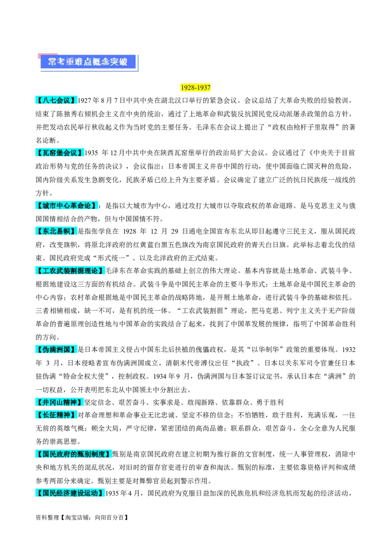 重难点07新民主主义革命的伟大征程（解析版）_07高考历史_新高考复习资料_2024年新高考复习资料_专项复习资料_❤2024年高考历史热点&middot;重点&middot;难点专练（新高考专用）