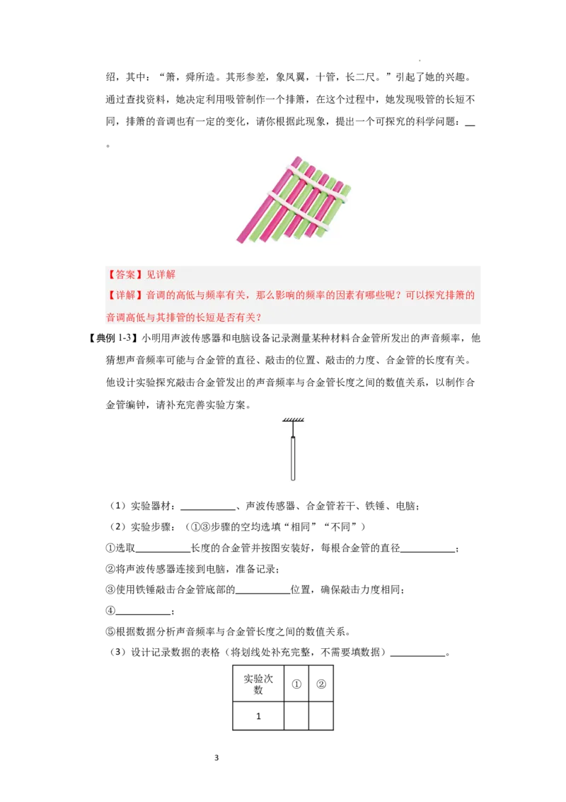1.5跨学科实践&mdash;&mdash;乐器的调查与制作（知识解读）（解析版）_8上-初中物理苏科版(4)_03讲义
