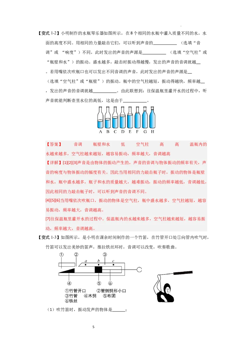 1.5跨学科实践&mdash;&mdash;乐器的调查与制作（知识解读）（解析版）_8上-初中物理苏科版(4)_03讲义