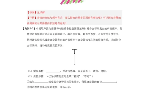 1.5跨学科实践&mdash;&mdash;乐器的调查与制作（知识解读）（解析版）_8上-初中物理苏科版(4)_03讲义