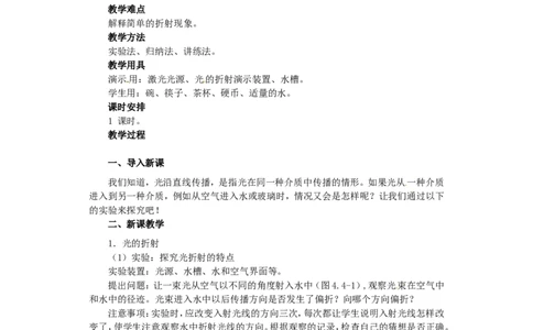 苏科初中物理八上《4.1光的折射》word教案(1)_8上-初中物理苏科版(4)_赠送：旧版资料（和新版好多一样，仍具有很大参考价值）_02教案