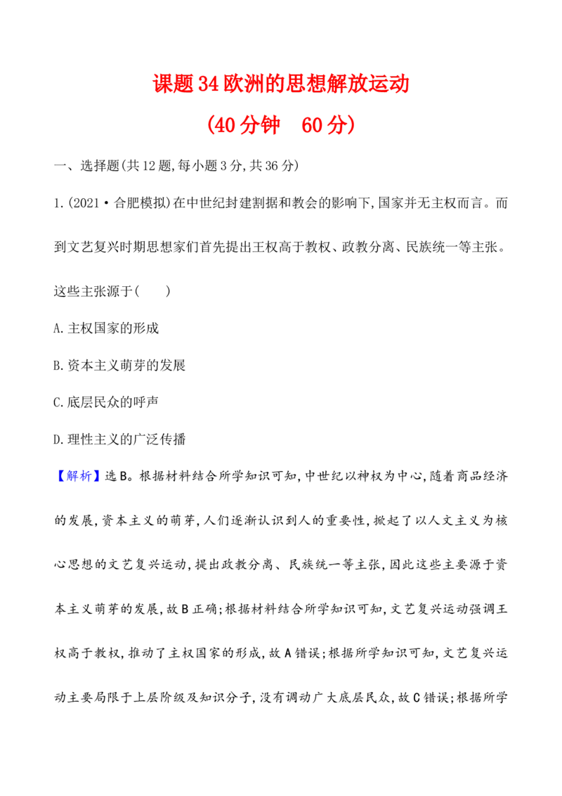课题34欧洲的思想解放运动作业_07高考历史_新高考复习资料_2022年新高考复习资料_2022届一轮复习讲练结合7.11更新_系列1_第十四单元资本主义制度的确立_课题34欧洲的思想解放运动
