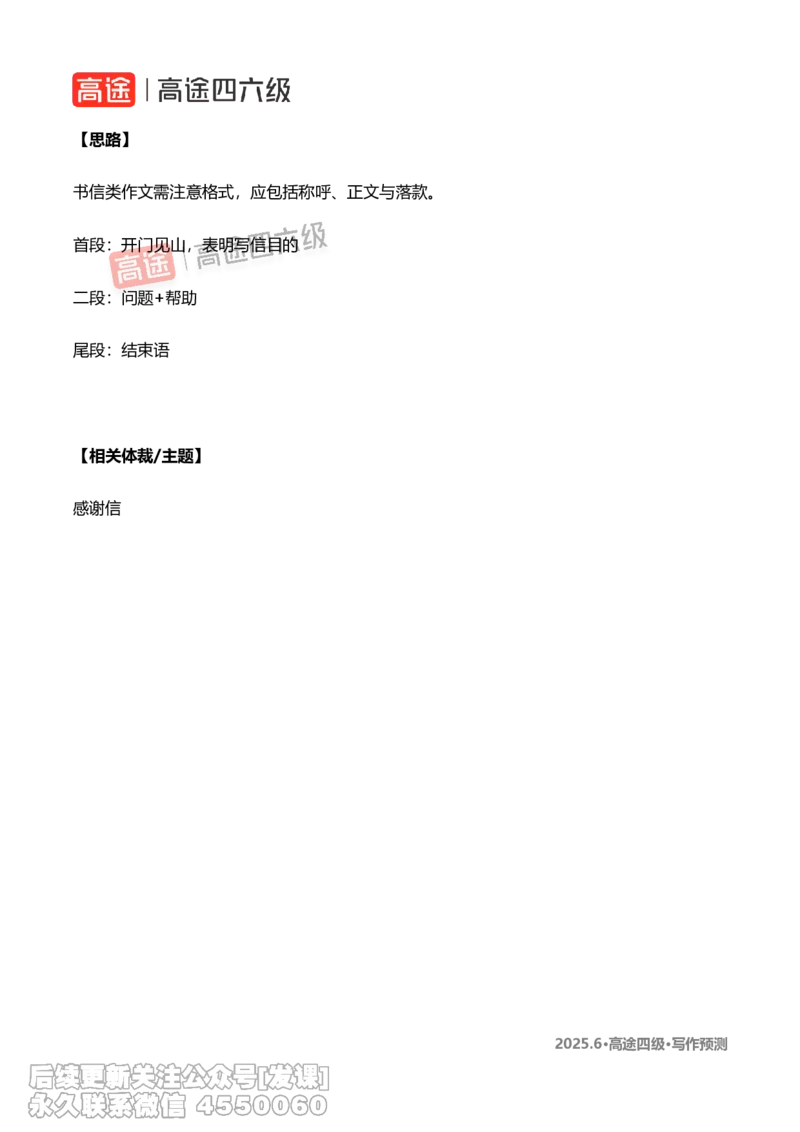 (1.2)-2025.6高途四级写作预测_英语四六级保存避免失效_最新更新，视频都在这_2026、6月四级速转存易和谐_1、2025年6月四级_02.2026四级英语高途唐静_{2}--资料