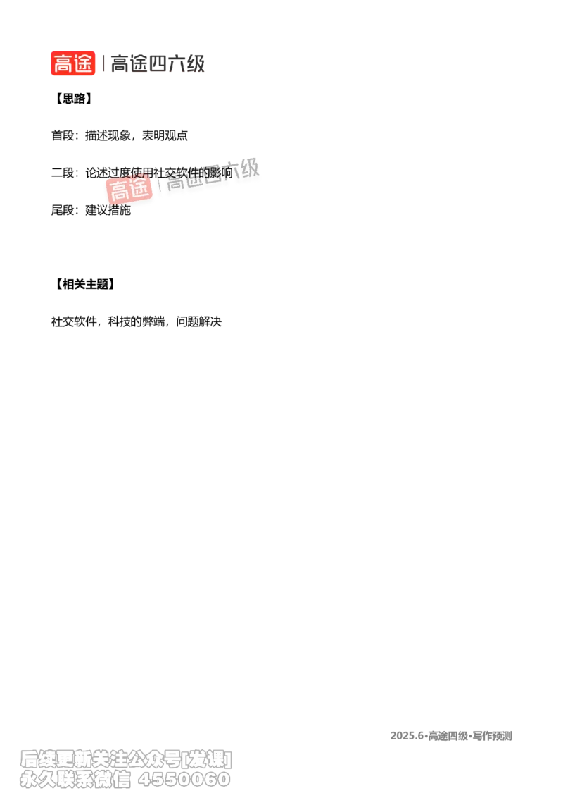 (1.2)-2025.6高途四级写作预测_英语四六级保存避免失效_最新更新，视频都在这_2026、6月四级速转存易和谐_1、2025年6月四级_02.2026四级英语高途唐静_{2}--资料